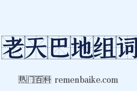 老天巴地组词是什么意思的图片